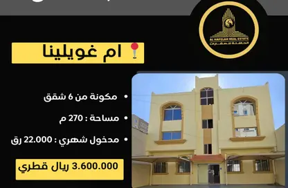 بناية كاملة - 2 غرف نوم - 2 حمامات للبيع في ام غوالينا تجارية - ام غويلينا - أم غويلينا - الدوحة