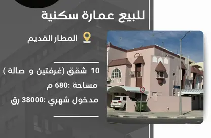بناية كاملة - 2 غرف نوم - 2 حمامات للبيع في شارع المطار القديم - طريق المطار القديم - الدوحة